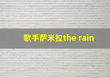 歌手萨米拉the rain